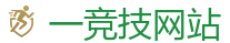 一竞技官网在线_LOL（s16）全球总决赛竞猜官网